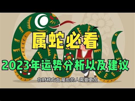 2023 屬蛇 禁忌|2023年屬蛇運勢 驛馬奔馳 外派最要注意這件事